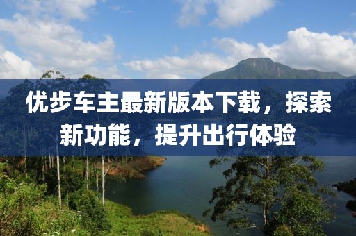 優(yōu)步車主最新版本下載，探索新功能，提升出行體驗(yàn)