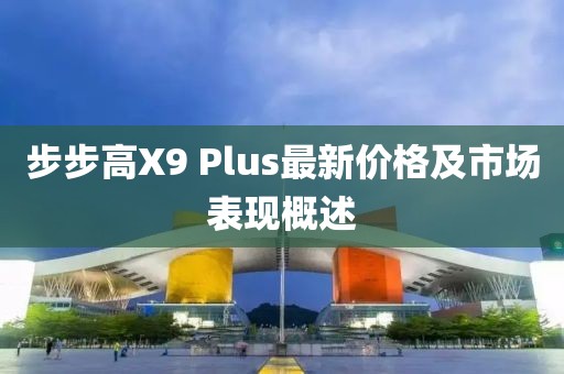 步步高X9 Plus最新價格及市場表現(xiàn)概述