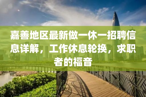 嘉善地區(qū)最新做一休一招聘信息詳解，工作休息輪換，求職者的福音