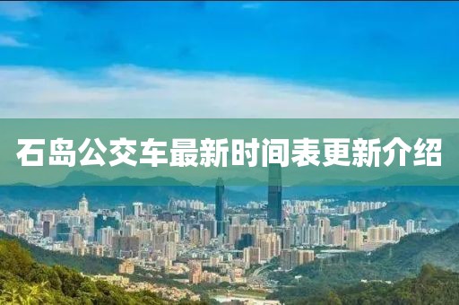 石島公交車最新時間表更新介紹