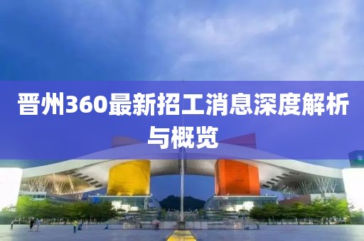 晉州360最新招工消息深度解析與概覽