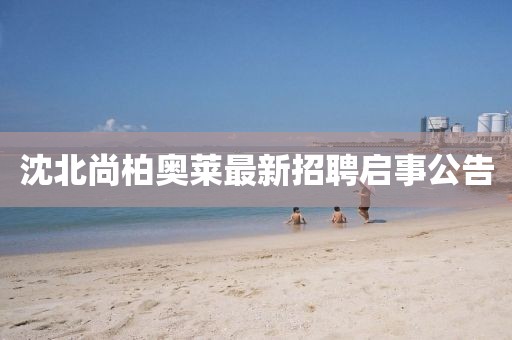 沈北尚柏奧萊最新招聘啟事公告