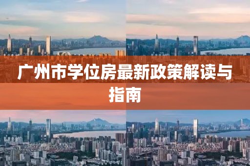 廣州市學(xué)位房最新政策解讀與指南