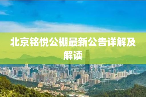 北京銘悅公棚最新公告詳解及解讀