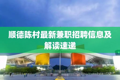 順德陳村最新兼職招聘信息及解讀速遞