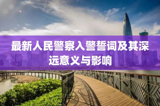 最新人民警察入警誓詞及其深遠(yuǎn)意義與影響