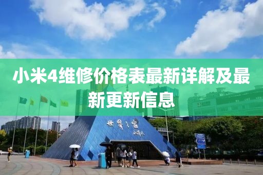 小米4維修價格表最新詳解及最新更新信息