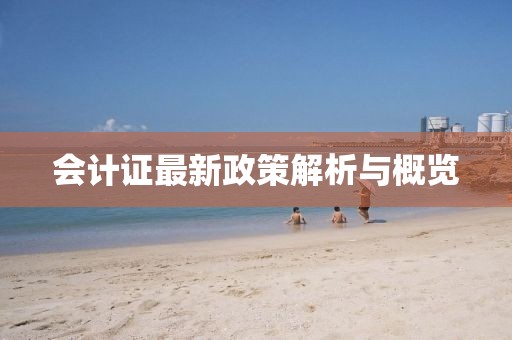 會計證最新政策解析與概覽