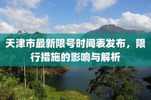 天津市最新限號時間表發(fā)布，限行措施的影響與解析