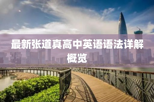 最新張道真高中英語(yǔ)語(yǔ)法詳解概覽