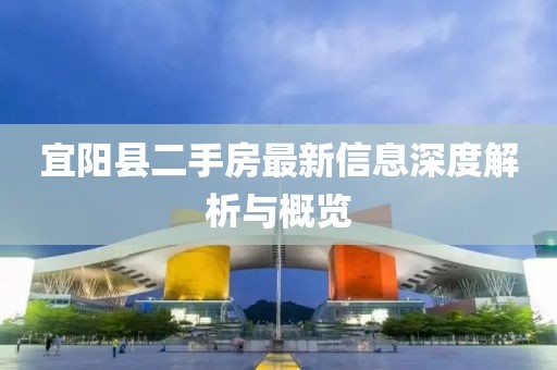 宜陽縣二手房最新信息深度解析與概覽