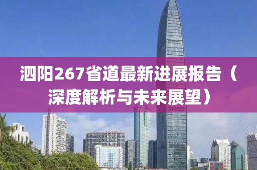 泗陽267省道最新進展報告（深度解析與未來展望）