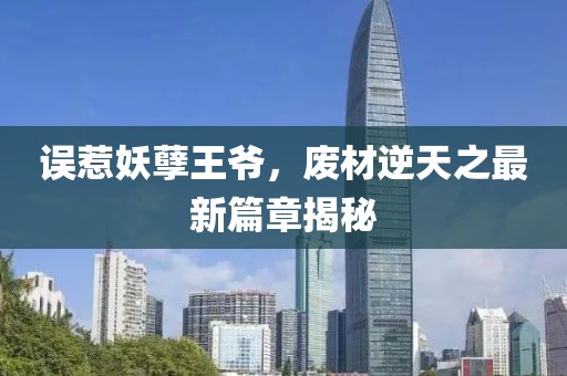 誤惹妖孽王爺，廢材逆天之最新篇章揭秘