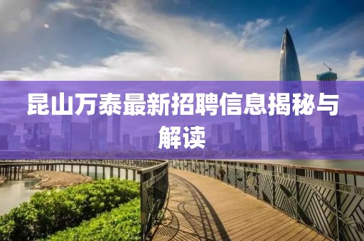 昆山萬泰最新招聘信息揭秘與解讀