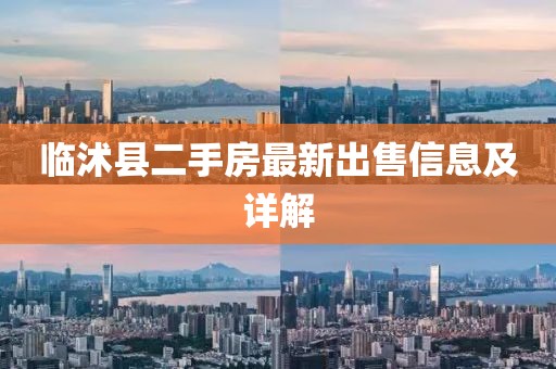 臨沭縣二手房最新出售信息及詳解