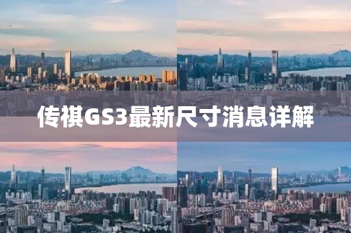 傳祺GS3最新尺寸消息詳解