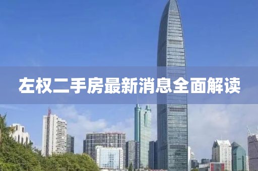 左權(quán)二手房最新消息全面解讀