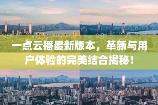 一點(diǎn)云播最新版本，革新與用戶體驗(yàn)的完美結(jié)合揭秘！