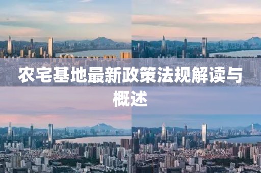 農(nóng)宅基地最新政策法規(guī)解讀與概述
