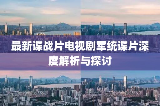 最新諜戰(zhàn)片電視劇軍統(tǒng)諜片深度解析與探討