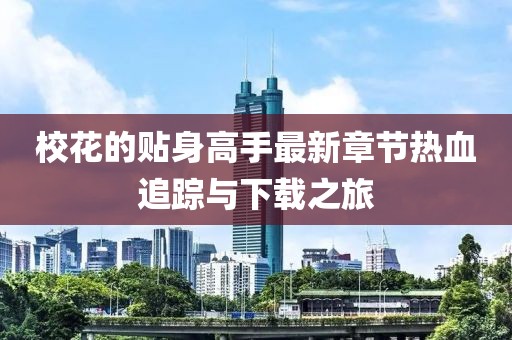 ?；ǖ馁N身高手最新章節(jié)熱血追蹤與下載之旅