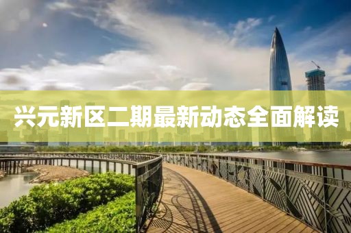 興元新區(qū)二期最新動(dòng)態(tài)全面解讀