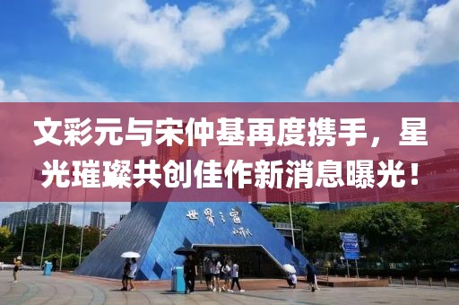 文彩元與宋仲基再度攜手，星光璀璨共創(chuàng)佳作新消息曝光！