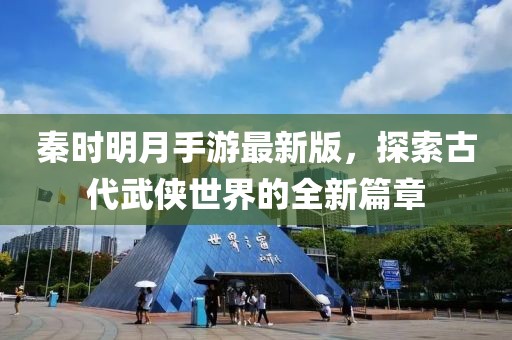 秦時(shí)明月手游最新版，探索古代武俠世界的全新篇章