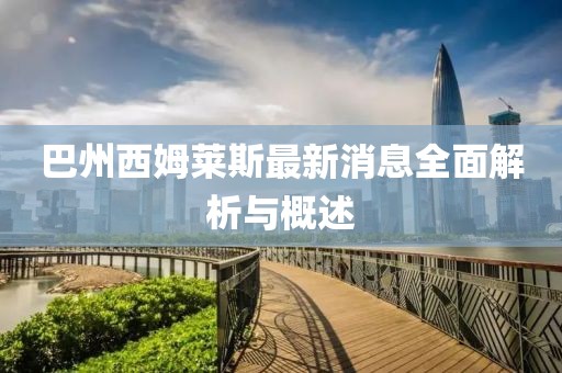巴州西姆萊斯最新消息全面解析與概述