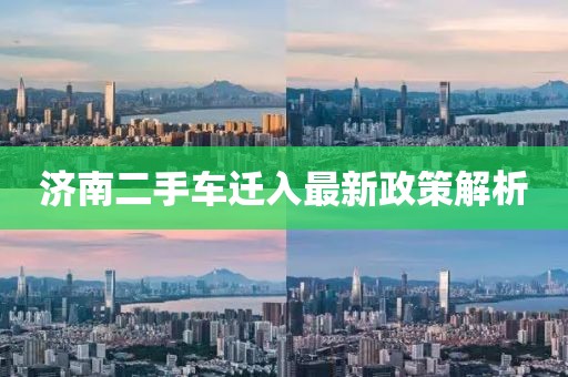 濟南二手車遷入最新政策解析