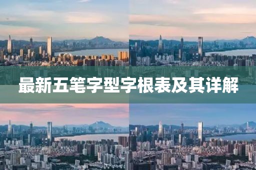 最新五筆字型字根表及其詳解