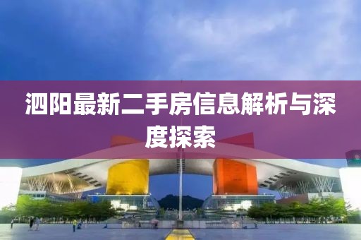 泗陽最新二手房信息解析與深度探索