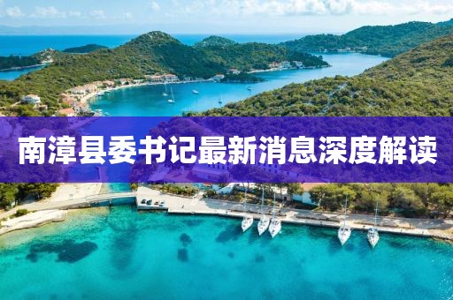 南漳縣委書記最新消息深度解讀