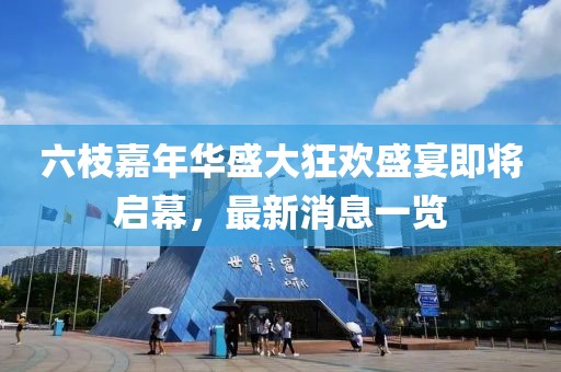 六枝嘉年華盛大狂歡盛宴即將啟幕，最新消息一覽