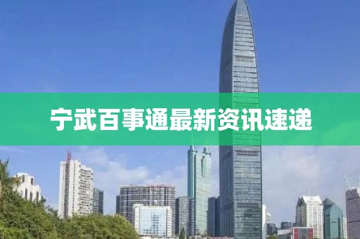 寧武百事通最新資訊速遞