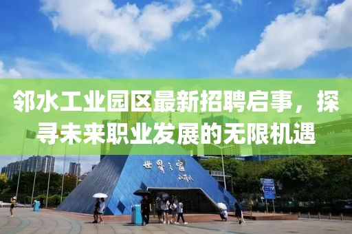 鄰水工業(yè)園區(qū)最新招聘啟事，探尋未來(lái)職業(yè)發(fā)展的無(wú)限機(jī)遇