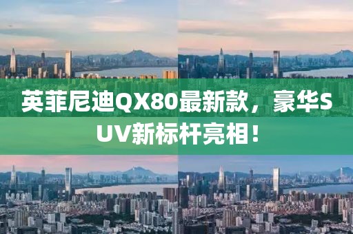英菲尼迪QX80最新款，豪華SUV新標桿亮相！