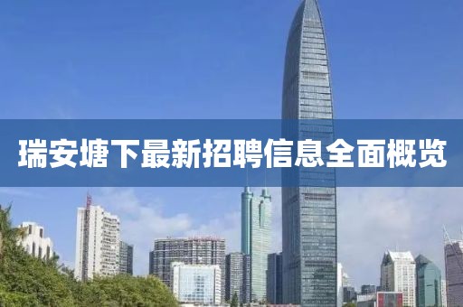 瑞安塘下最新招聘信息全面概覽