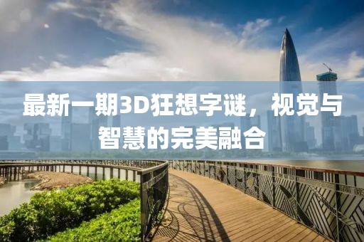 最新一期3D狂想字謎，視覺與智慧的完美融合