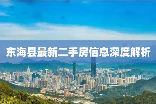 東?？h最新二手房信息深度解析