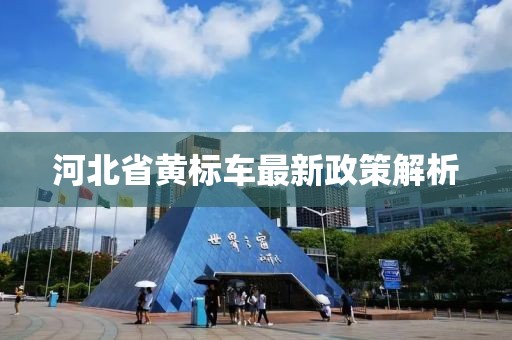 河北省黃標車最新政策解析
