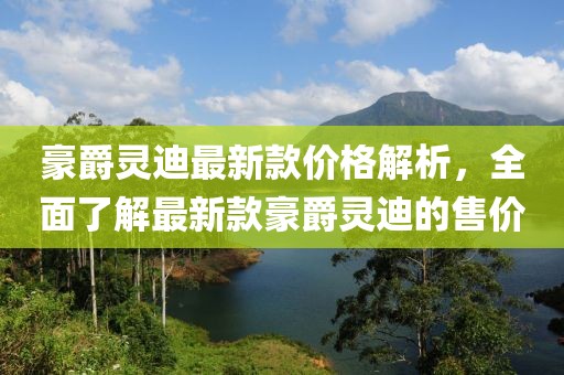 豪爵靈迪最新款價格解析，全面了解最新款豪爵靈迪的售價