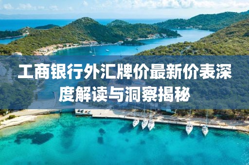 工商銀行外匯牌價最新價表深度解讀與洞察揭秘