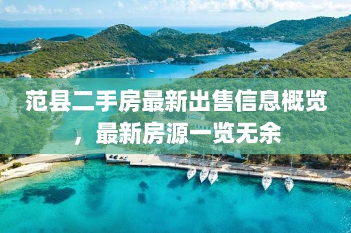 范縣二手房最新出售信息概覽，最新房源一覽無(wú)余