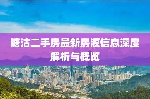 塘沽二手房最新房源信息深度解析與概覽