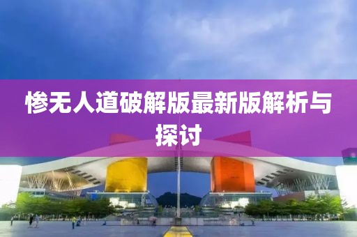 慘無人道破解版最新版解析與探討