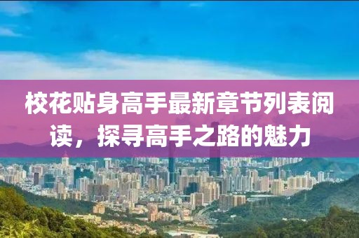 ?；ㄙN身高手最新章節(jié)列表閱讀，探尋高手之路的魅力