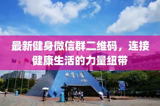 最新健身微信群二維碼，連接健康生活的力量紐帶
