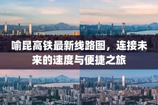 喻昆高鐵最新線路圖，連接未來(lái)的速度與便捷之旅