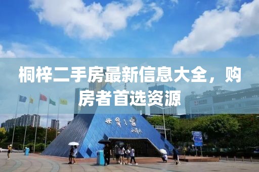 桐梓二手房最新信息大全，購房者首選資源